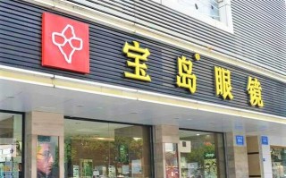 宝岛眼镜专卖店怎么样，宝岛眼镜专卖店怎么样啊
