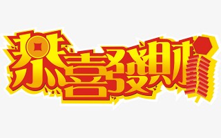 恭喜发财脱口秀段子台词，恭喜发财脱口秀段子台词