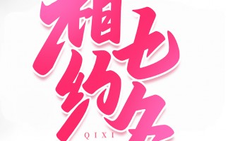 相约文案沙雕，相约文案沙雕句子