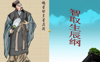 智取生辰纲简短剧本，智取生辰纲 剧本