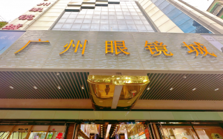 广州眼镜城的眼镜怎么样，广州眼镜批发市场
