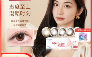 强生牌子的美瞳怎么样，强生牌子的美瞳怎么样啊